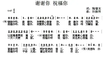 谢谢你，祝福你_通俗唱法乐谱_词曲:陶增友 孙晓林