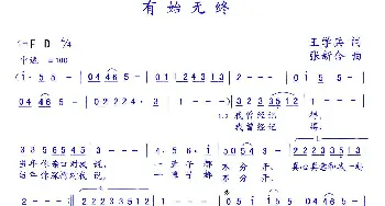 有始无终_通俗唱法乐谱_词曲:王学兵 张新合