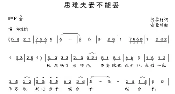 患难夫妻不能丢_通俗唱法乐谱_词曲:蔡学柯 余隆禧