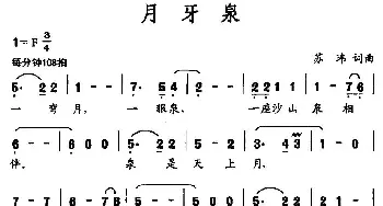 月牙泉_通俗唱法乐谱_词曲:苏玮 苏玮