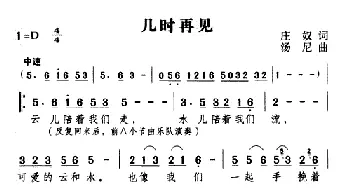 几时再见_通俗唱法乐谱_词曲:庄奴 汤尼