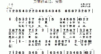 美丽的童话，安娜_通俗唱法乐谱_词曲:绕指柔 黄清林