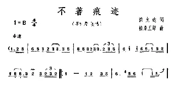 不着痕迹_通俗唱法乐谱_词曲:洪光达 松井五郎