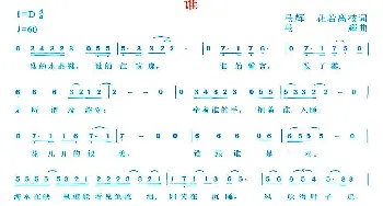 谁_通俗唱法乐谱_词曲:马辉 花若离枝 马辉