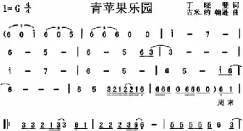 青苹果乐园_通俗唱法乐谱_词曲:丁晓斐