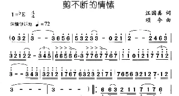 剪不断的情愫_通俗唱法乐谱_词曲:汪国真 颂今