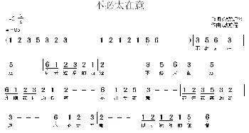 不必太在意_通俗唱法乐谱_词曲:浅颜流水 戴前程