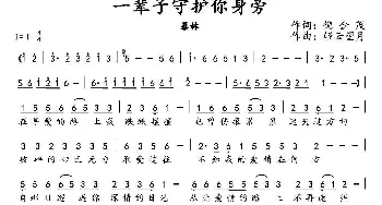 一辈子守护你身旁_通俗唱法乐谱_词曲:倪金茂 轻云望月