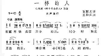 一样的人_通俗唱法乐谱_词曲:石顺义 王和声