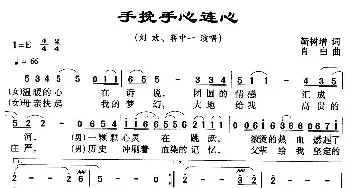 手挽手心连心_通俗唱法乐谱_词曲:靳树增 肖白