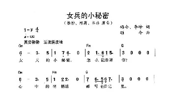 女兵的小秘密_通俗唱法乐谱_词曲:颂今 李峰 颂今