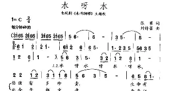 水呀水_通俗唱法乐谱_词曲:张藜 刘诗召