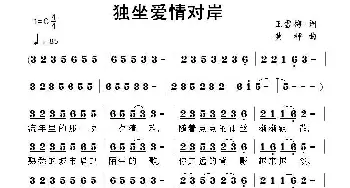 独坐爱情对岸_通俗唱法乐谱_词曲:王雪梅 黄枰