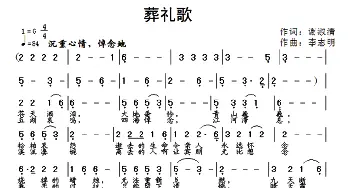 葬礼歌_通俗唱法乐谱_词曲:谢淑清 李志明