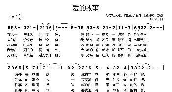 爱的故事_通俗唱法乐谱_词曲:冬方虹 冬方虹