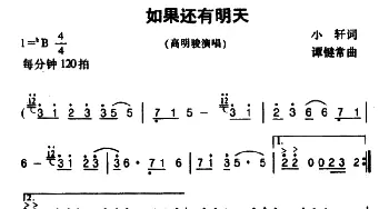 如果还有明天_通俗唱法乐谱_词曲:小轩 谭健常