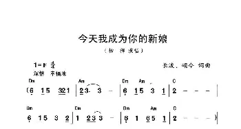 今天我成为你的新娘_通俗唱法乐谱_词曲:长波 颂今 长波 颂今