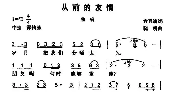 从前的友情_通俗唱法乐谱_词曲:袁再清 晓耕