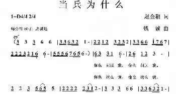 当兵为什么_通俗唱法乐谱_词曲:赵金朝 钱诚