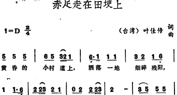 赤足走在田埂上_通俗唱法乐谱_词曲:叶佳修 叶佳修