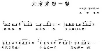 大家来想一想_通俗唱法乐谱_词曲:朱流星 张士诚 王佑贵