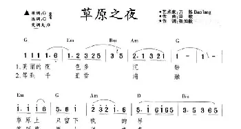 草原之夜_通俗唱法乐谱_词曲: