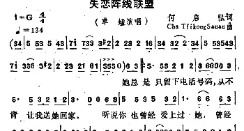 失恋阵线联盟_通俗唱法乐谱_词曲:何启弘（国语），潘伟源（粤语）填词 Cha Trikong Suwan