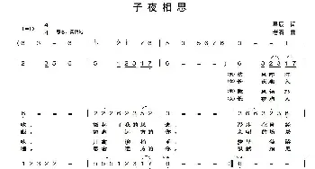 子夜相思_通俗唱法乐谱_词曲:星辰 老石