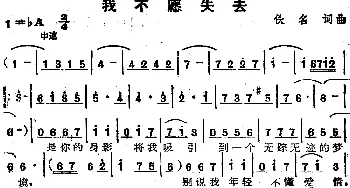 苏芮演唱金曲 我不愿失去_通俗唱法乐谱_词曲:佚名 佚名