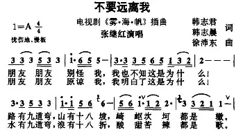 不要远离我_通俗唱法乐谱_词曲:韩志君 韩志晨 徐沛东