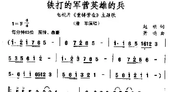 铁打的军营英雄的_通俗唱法乐谱_词曲:赵明 萧鸣