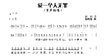 爱一个人无罪_通俗唱法乐谱_词曲:赵伟 杨晓旭