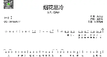 烟花易冷_通俗唱法乐谱_词曲:方文山 周杰伦