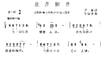 放开脚步_通俗唱法乐谱_词曲:尹青 卞留念