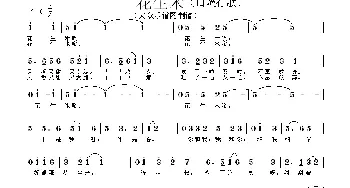 花生米_通俗唱法乐谱_词曲: