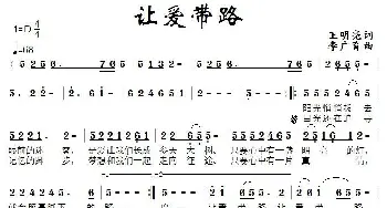 让爱带路_通俗唱法乐谱_词曲:王明亮 李广育