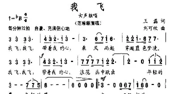 我飞_通俗唱法乐谱_词曲:王磊 刘可欣