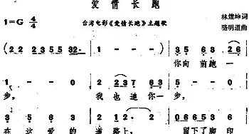 爱情长跑_通俗唱法乐谱_词曲:林煌坤 骆明道