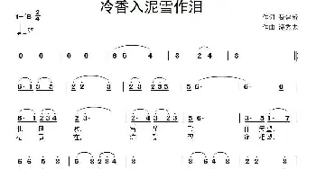 冷香入泥雪作泪_通俗唱法乐谱_词曲:聂建新 滝秀志