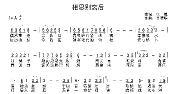 相思别离后_通俗唱法乐谱_词曲:忆蝉 吴清华