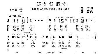 还是好朋友_通俗唱法乐谱_词曲:易茗 雷蕾