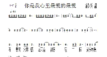 你是我心里最爱的最爱_通俗唱法乐谱_词曲:杜劲松 李怀东