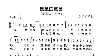 星星的约会_通俗唱法乐谱_词曲:李子恒 李子恒