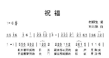 祝福_通俗唱法乐谱_词曲:付顺生 刘北休