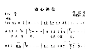 我心深处_通俗唱法乐谱_词曲:孙仪 刘家昌