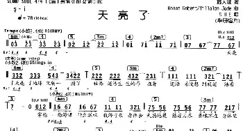 天亮了_通俗唱法乐谱_词曲:施人诚