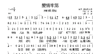 爱情牢笼_通俗唱法乐谱_词曲:蔡培国/孙勇 孙勇