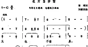 花开当珍惜_通俗唱法乐谱_词曲:琼瑶 刘雁西