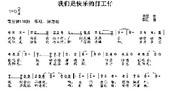 我们是快乐的打工仔_通俗唱法乐谱_词曲: