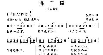 海门谣_通俗唱法乐谱_词曲:张景坤 冯世全